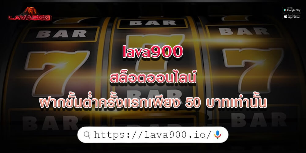 lava900 สล็อตออนไลน์ ฝากขั้นต่ำครั้งแรกเพียง 50 บาทเท่านั้น