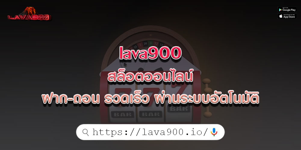 lava900 สล็อตออนไลน์ ฝาก-ถอน รวดเร็ว ผ่านระบบอัตโนมัติ