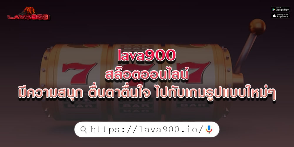 lava900 สล็อตออนไลน์ มีความสนุก ตื่นตาตื่นใจ ไปกับเกมรูปแบบใหม่ๆ