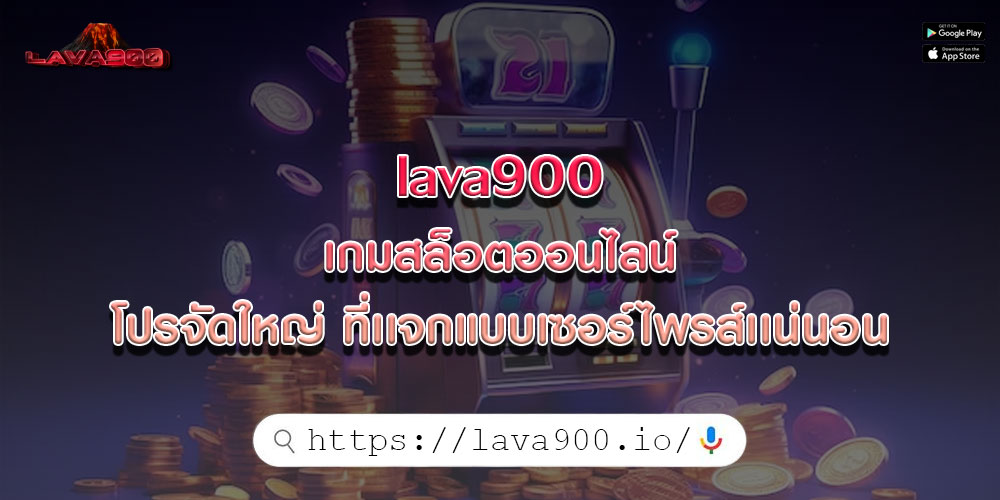 lava900 เกมสล็อตออนไลน์ โปรจัดใหญ่ ที่เเจกแบบเซอร์ไพรส์เเน่นอน