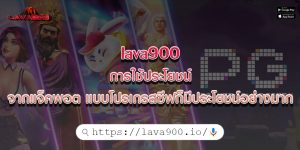 lava900การใช้ประโยชน์-จากแจ็คพอต-แบบโปรเกรสซีฟก็มีประโยชน์อย่างมาก