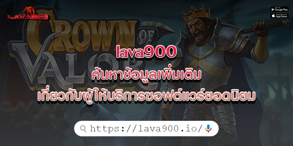 lava900ค้นหาข้อมูลเพิ่มเติมเกี่ยวกับผู้ให้บริการซอฟต์แวร์ยอดนิยม