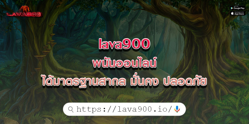 lava900พนันออนไลน์-ได้มาตรฐานสากล-มั่นคง-ปลอดภัย