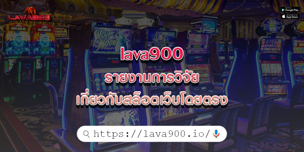 lava900รายงานการวิจัยเกี่ยวกับสล็อตเว็บโดยตรง