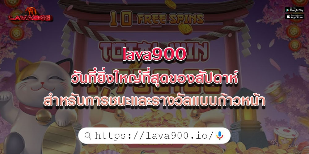 lava900วันที่ยิ่งใหญ่ที่สุดของสัปดาห์สำหรับการชนะและรางวัลแบบก้าวหน้า