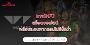 lava900สล็อตออนไลน์-พร้อมระบบฝากถอนไม่มีขั้นต่ำ