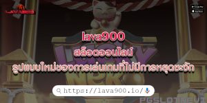 lava900สล็อตออนไลน์-รูปแบบใหม่ของการเล่นเกมที่ไม่มีการหยุดชะงัก