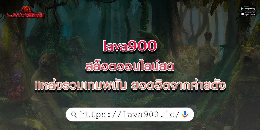 lava900สล็อตออนไลน์สด-แหล่งรวมเกมพนัน-ยอดฮิตจากค่ายดัง