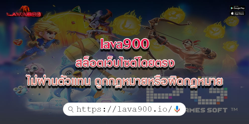 lava900สล็อตเว็บไซต์โดยตรงไม่ผ่านตัวแทน-ถูกกฎหมายหรือผิดกฎหมาย