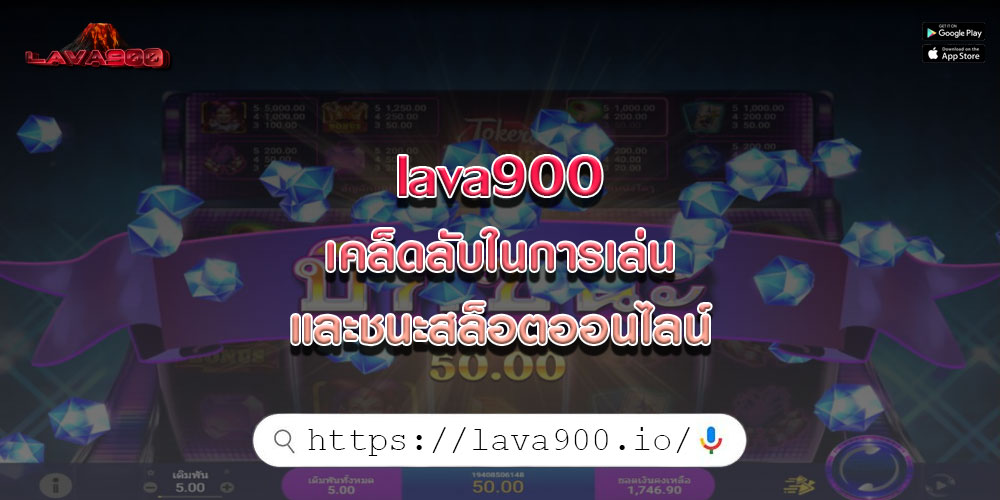 lava900เคล็ดลับในการเล่นและชนะสล็อตออนไลน์