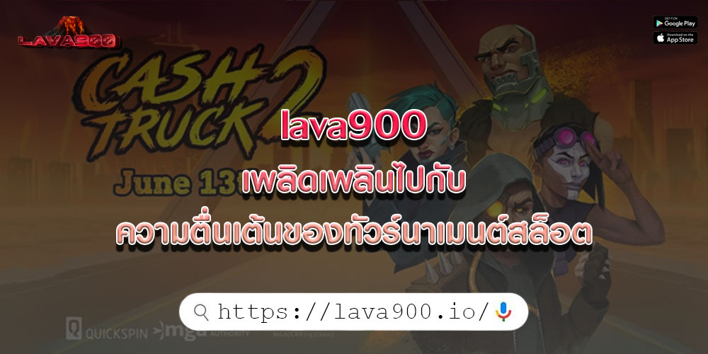 lava900เพลิดเพลินไปกับความตื่นเต้นของทัวร์นาเมนต์สล็อต