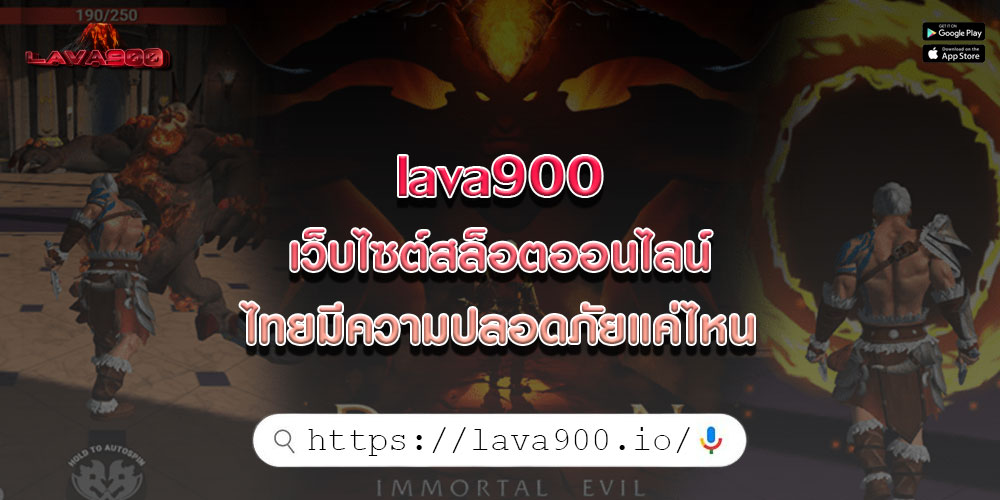 lava900เว็บไซต์สล็อตออนไลน์ไทยมีความปลอดภัยแค่ไหน