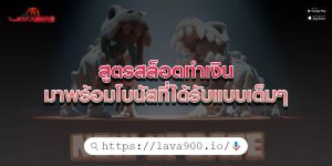 สูตรสล็อตทำเงิน มาพร้อมโบนัสที่ได้รับแบบเต็มๆ