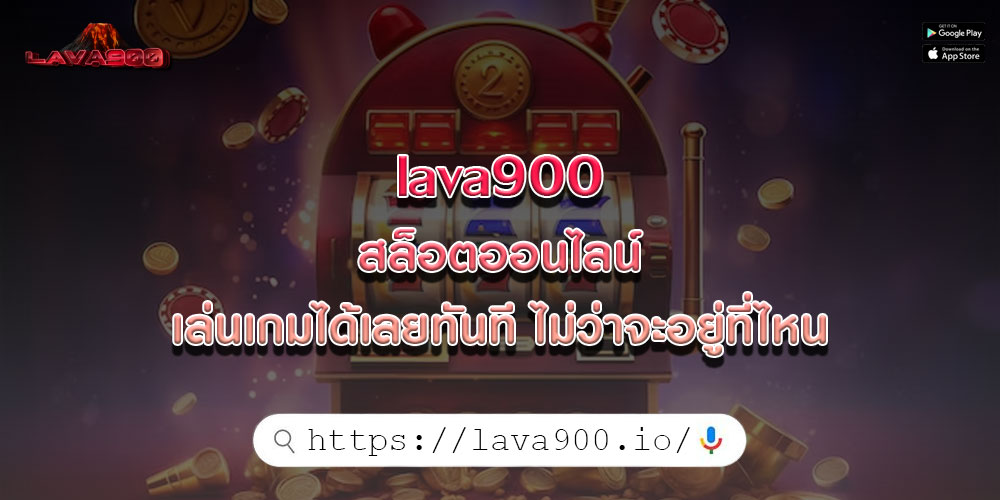 lava900 สล็อตออนไลน์ เล่นเกมได้เลยทันที ไม่ว่าจะอยู่ที่ไหน