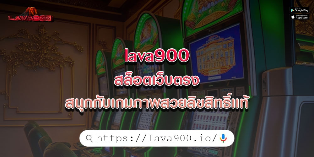 lava900 สล็อตเว็บตรง สนุกกับเกมภาพสวยลิขสิทธิ์เเท้