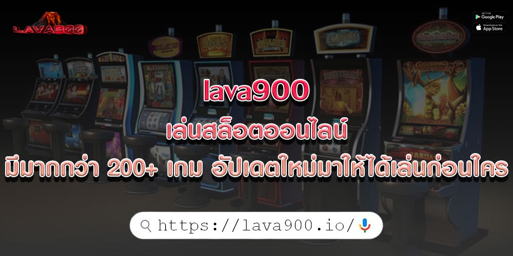 lava900 เล่นสล็อตออนไลน์ มีมากกว่า 200+ เกม อัปเดตใหม่มาให้ได้เล่นก่อนใคร