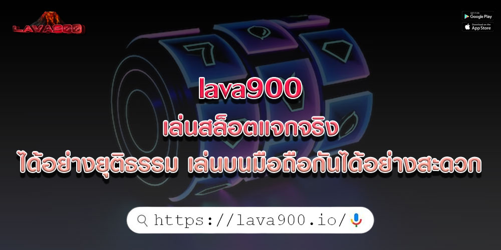 lava900 เล่นสล็อตแจกจริง ได้อย่างยุติธรรม เล่นบนมือถือกันได้อย่างสะดวก