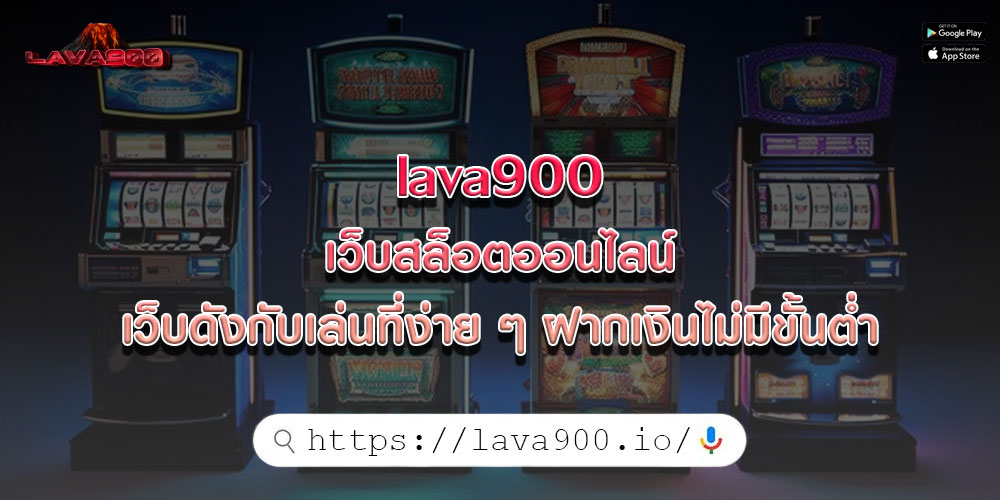 lava900 เว็บสล็อตออนไลน์ เว็บดังกับเล่นที่ง่าย ๆ ฝากเงินไม่มีขั้นต่ำ