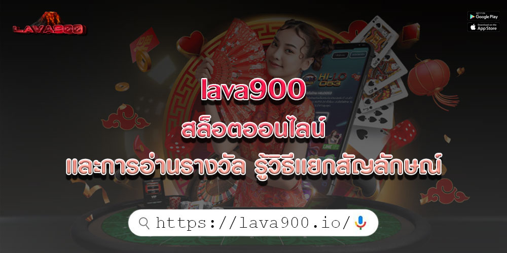 lava900สล็อตออนไลน์และการอ่านรางวัล-รู้วิธีแยกสัญลักษณ์