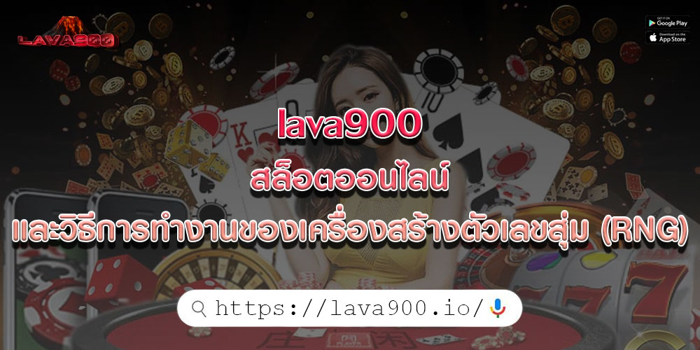 lava900สล็อตออนไลน์และวิธีการทำงานของเครื่องสร้างตัวเลขสุ่ม-(RNG)