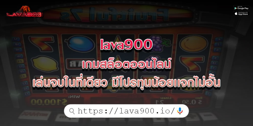 lava900เกมสล็อตออนไลน์-เล่นจบในที่เดียว-มีโปรทุนน้อยเเจกไม่อั้น