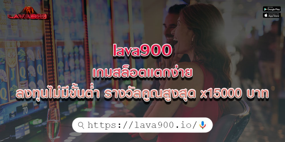 lava900เกมสล็อตแตกง่าย-ลงทุนไม่มีขั้นต่ำ-รางวัลคูณสูงสุด-x15000-บาท