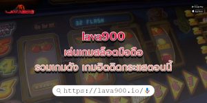 lava900เล่นเกมสล็อตมือถือ-รวมเกมดัง-เกมฮิตติดกระแสตอนนี้