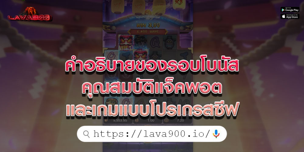 คำอธิบายของรอบโบนัส-คุณสมบัติแจ็คพอต-และเกมแบบโปรเกรสซีฟ