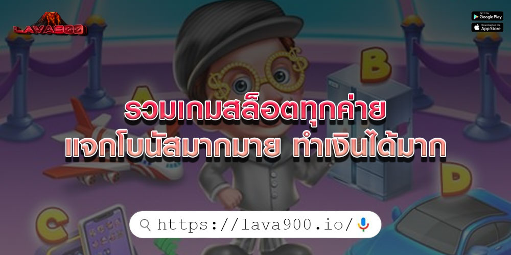 รวมเกมสล็อตทุกค่าย แจกโบนัสมากมาย ทำเงินได้มาก