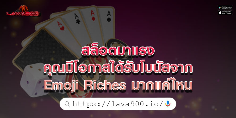 สล็อตมาแรง คุณมีโอกาสได้รับโบนัสจาก Emoji Riches มากแค่ไหน