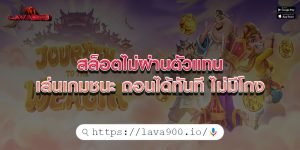 สล็อตไม่ผ่านตัวแทน เล่นเกมชนะ ถอนได้ทันที ไม่มีโกง