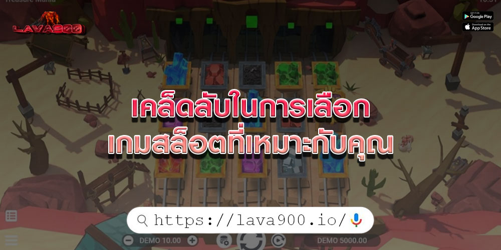 เคล็ดลับในการเลือก-เกมสล็อตที่เหมาะกับคุณ