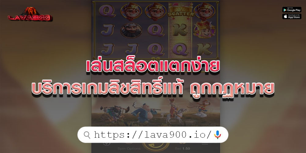 เล่นสล็อตแตกง่าย บริการเกมลิขสิทธิ์แท้ ถูกกฏหมาย