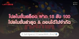 โปรโมชั่นสล็อต-ฝาก-15-รับ-100-โปรโมชั่นล่าสุด-&-ถอนได้ไม่จำกัด