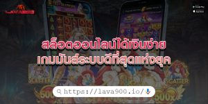 สล็อตออนไลน์ได้เงินง่าย เกมมันส์ระบบดีที่สุดแห่งยุค