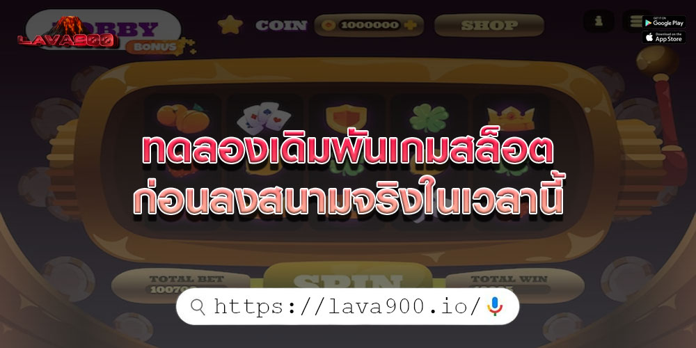 ทดลองเดิมพันเกมสล็อต ก่อนลงสนามจริงในเวลานี้