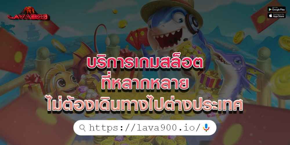 บริการเกมสล็อต ที่หลากหลาย ไม่ต้องเดินทางไปต่างประเทศ