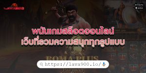 พนันเกมสล็อตออนไลน์ เว็บที่รวมความสนุกทุกรูปแบบ