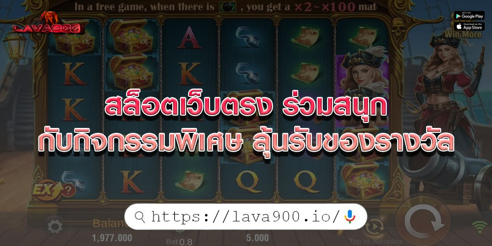 สล็อตเว็บตรง ร่วมสนุกกับกิจกรรมพิเศษ ลุ้นรับของรางวัล