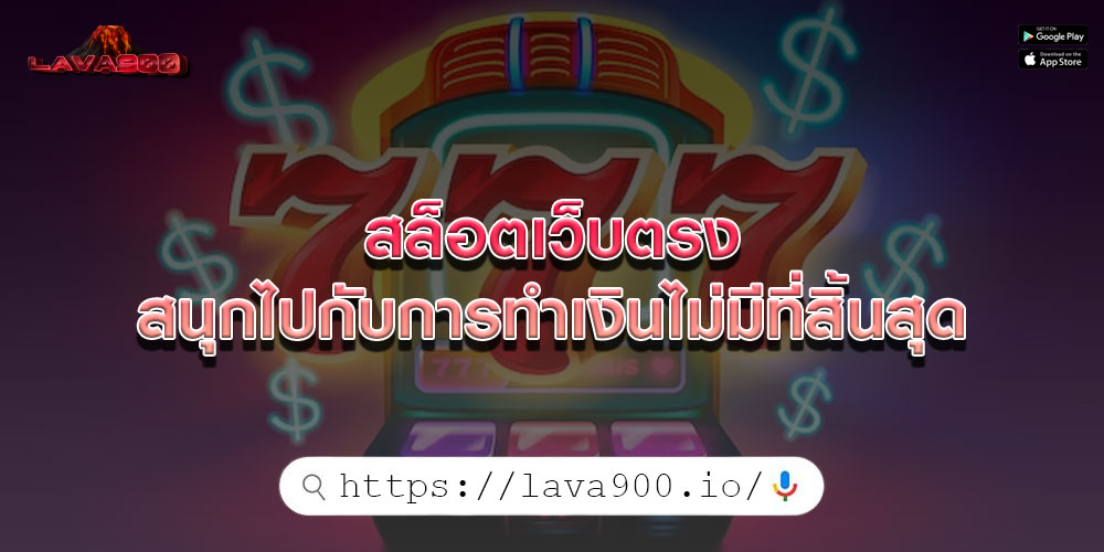 สล็อตเว็บตรง สนุกเพลิดเพลินไปกับการทำเงินไม่มีที่สิ้นสุด