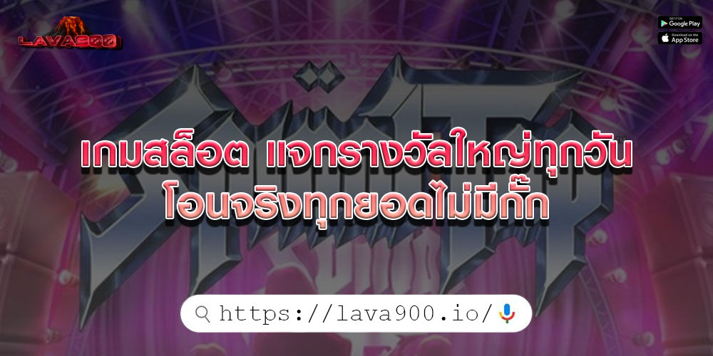 เกมสล็อต แจกรางวัลใหญ่ทุกวัน โอนจริงทุกยอดไม่มีกั๊ก