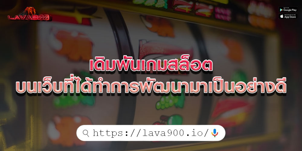 เดิมพันเกมสล็อต บนเว็บที่ได้ทำการพัฒนามาเป็นอย่างดี