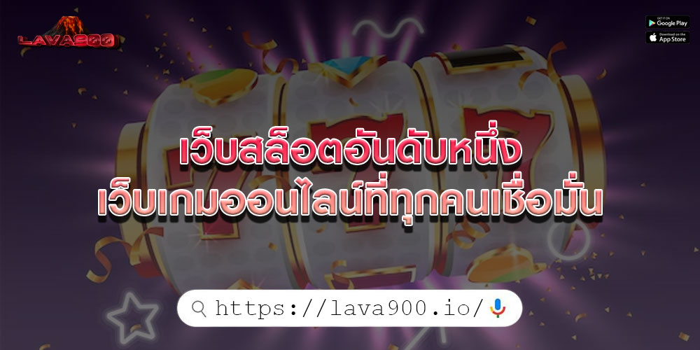 เว็บสล็อตอันดับหนึ่ง เว็บเกมออนไลน์ที่ทุกคนเชื่อมั่น