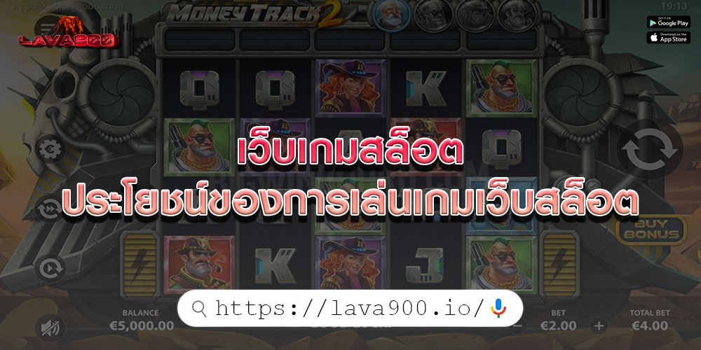 เว็บเกมสล็อต ประโยชน์ของการเล่นเกมเว็บสล็อต