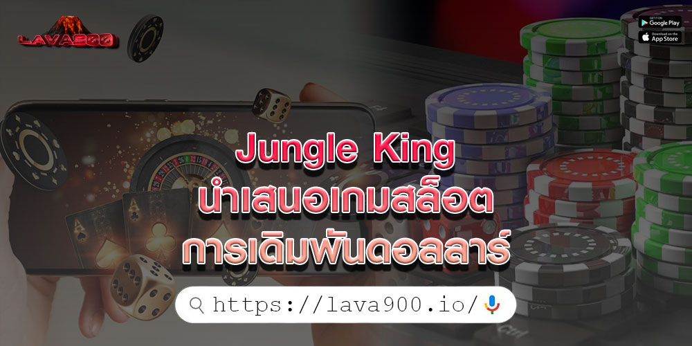 Jungle King นำเสนอเกมสล็อต การเดิมพันดอลลาร์