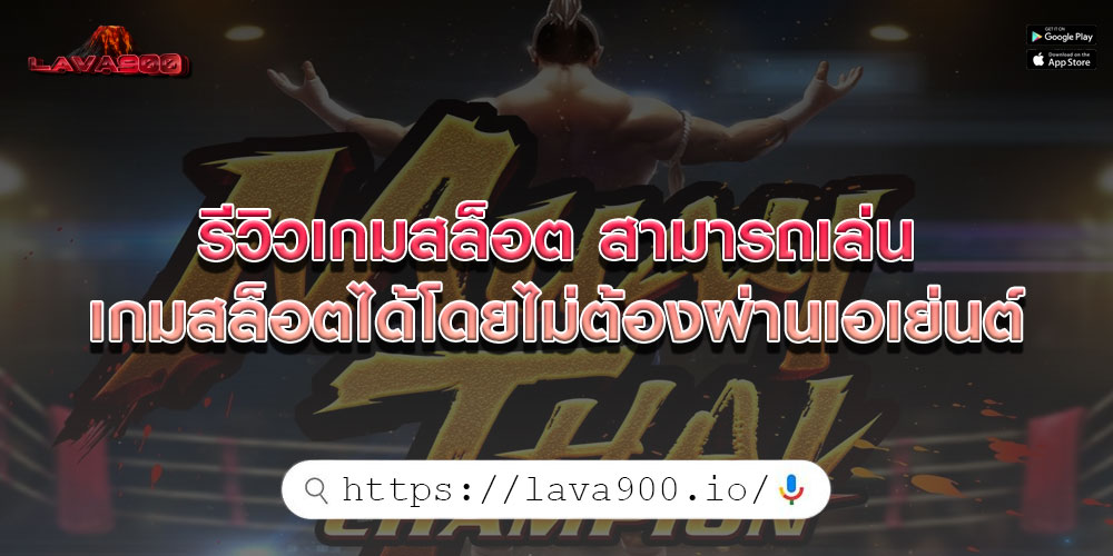 รีวิวเกมสล็อต สามารถเล่นเกมสล็อตได้โดยไม่ต้องผ่านเอเย่นต์