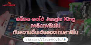 สล็อต ออโต้ Jungle King เพลิดเพลินไปกับความตื่นเต้นของเกมคาสิโน