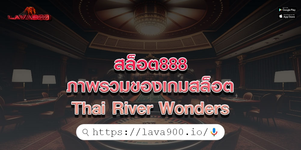 สล็อต888 ภาพรวมของเกมสล็อต Thai River Wonders