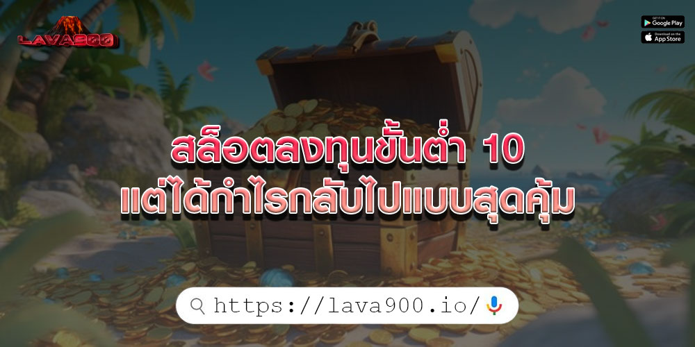 สล็อตลงทุนขั้นต่ำ 10 แต่ได้กำไรกลับไปแบบสุดคุ้ม