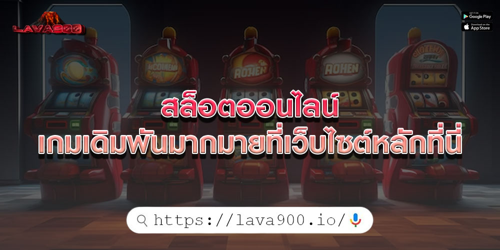 สล็อตออนไลน์ เกมเดิมพันมากมายที่เว็บไซต์หลักที่นี่